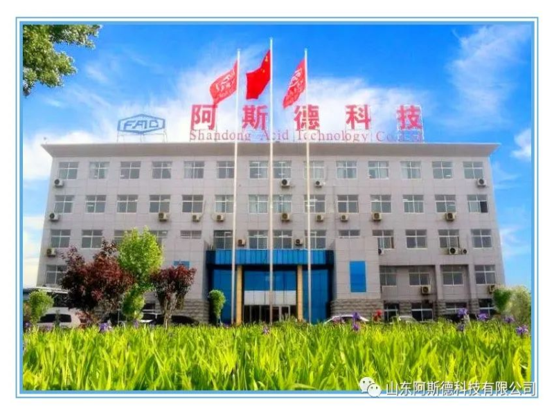 山东阿斯德科技有限公司5万吨/年CO羟基化法生产甲酸钙项目竣工及调试日期公示