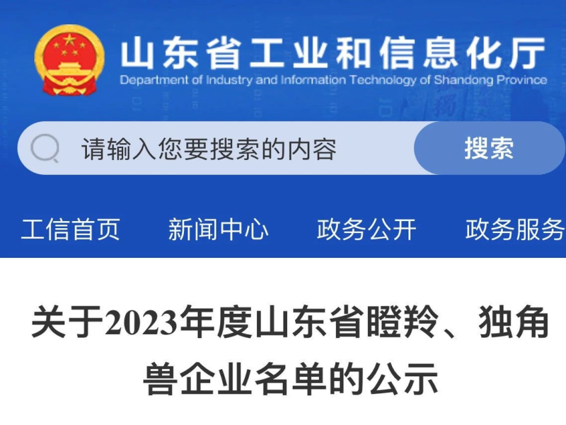 公司成功入选2023年度山东省瞪羚企业名单